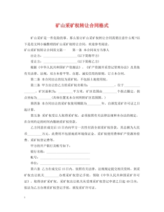矿山采矿权转让合同格式 