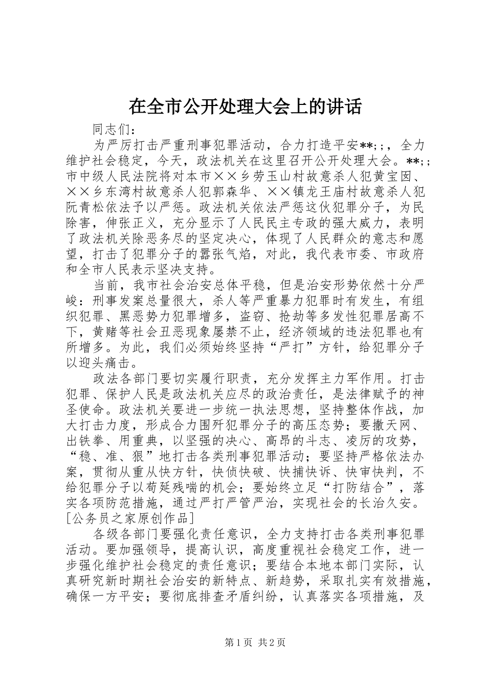 在全市公开处理大会上的讲话发言_第1页