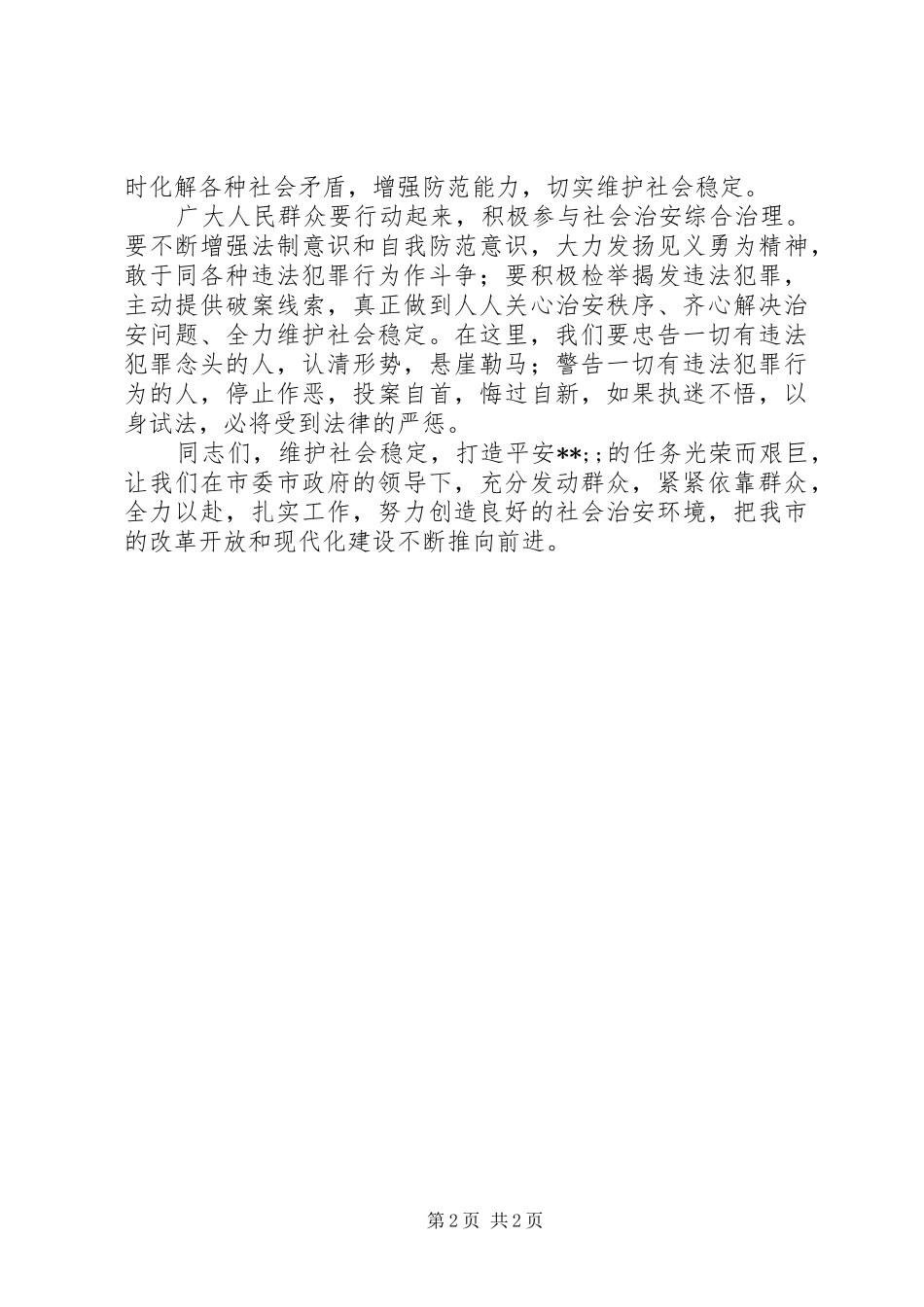 在全市公开处理大会上的讲话发言_第2页