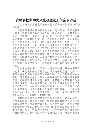 农林科技大学党风廉政建设工作会议讲话发言