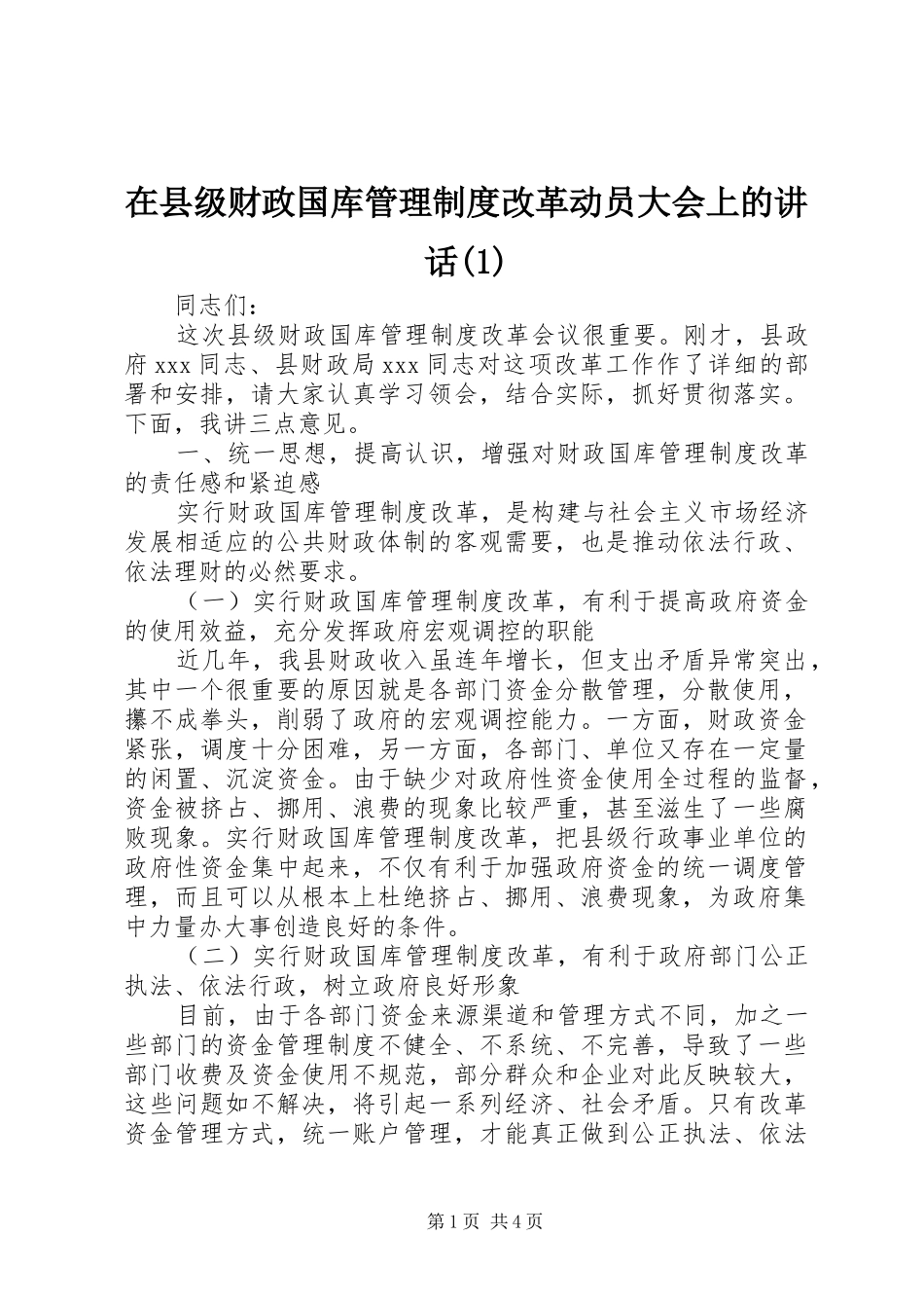 在县级财政国库管理制度改革动员大会上的讲话发言(1)_第1页
