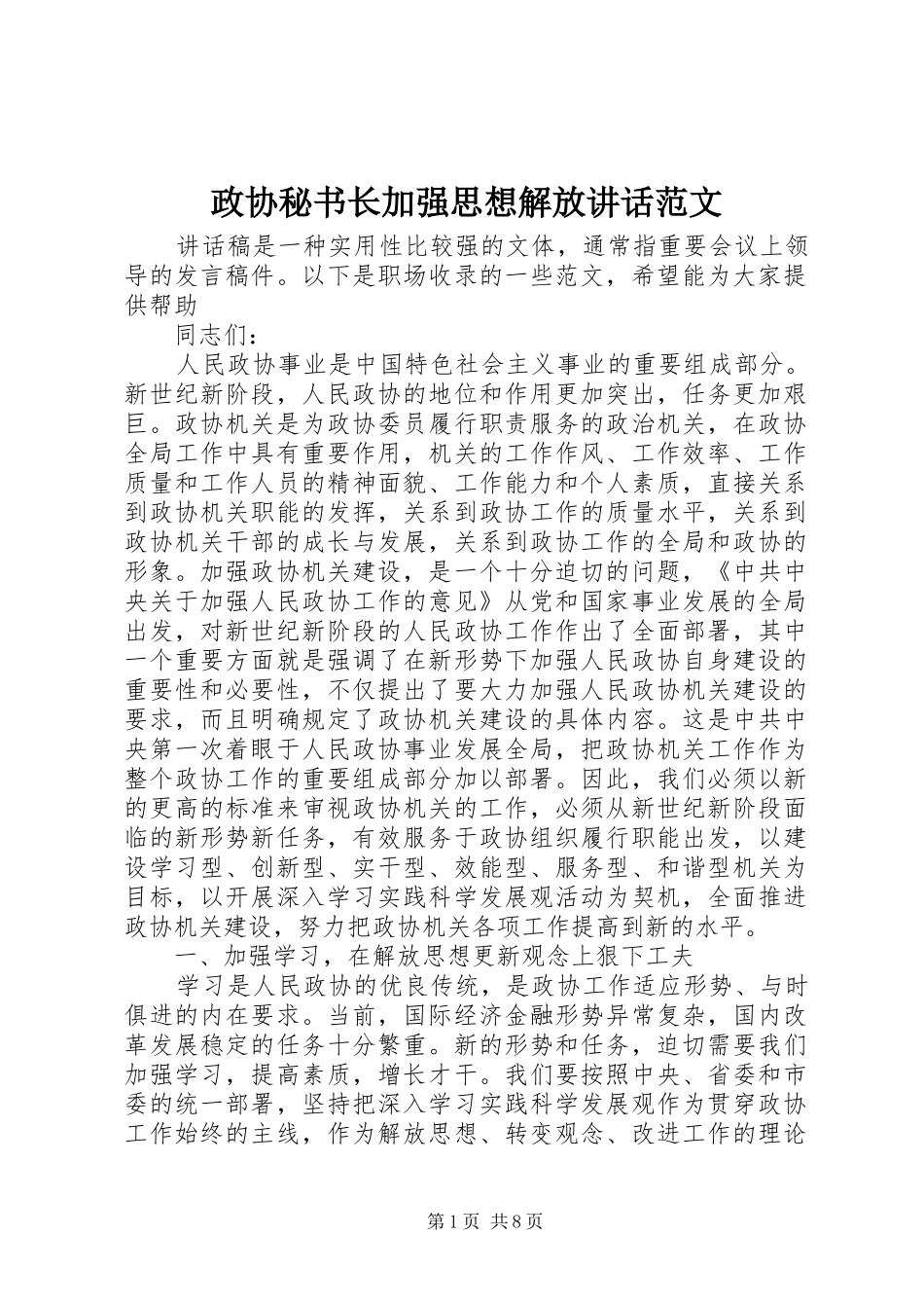 政协秘书长加强思想解放讲话发言范文_第1页