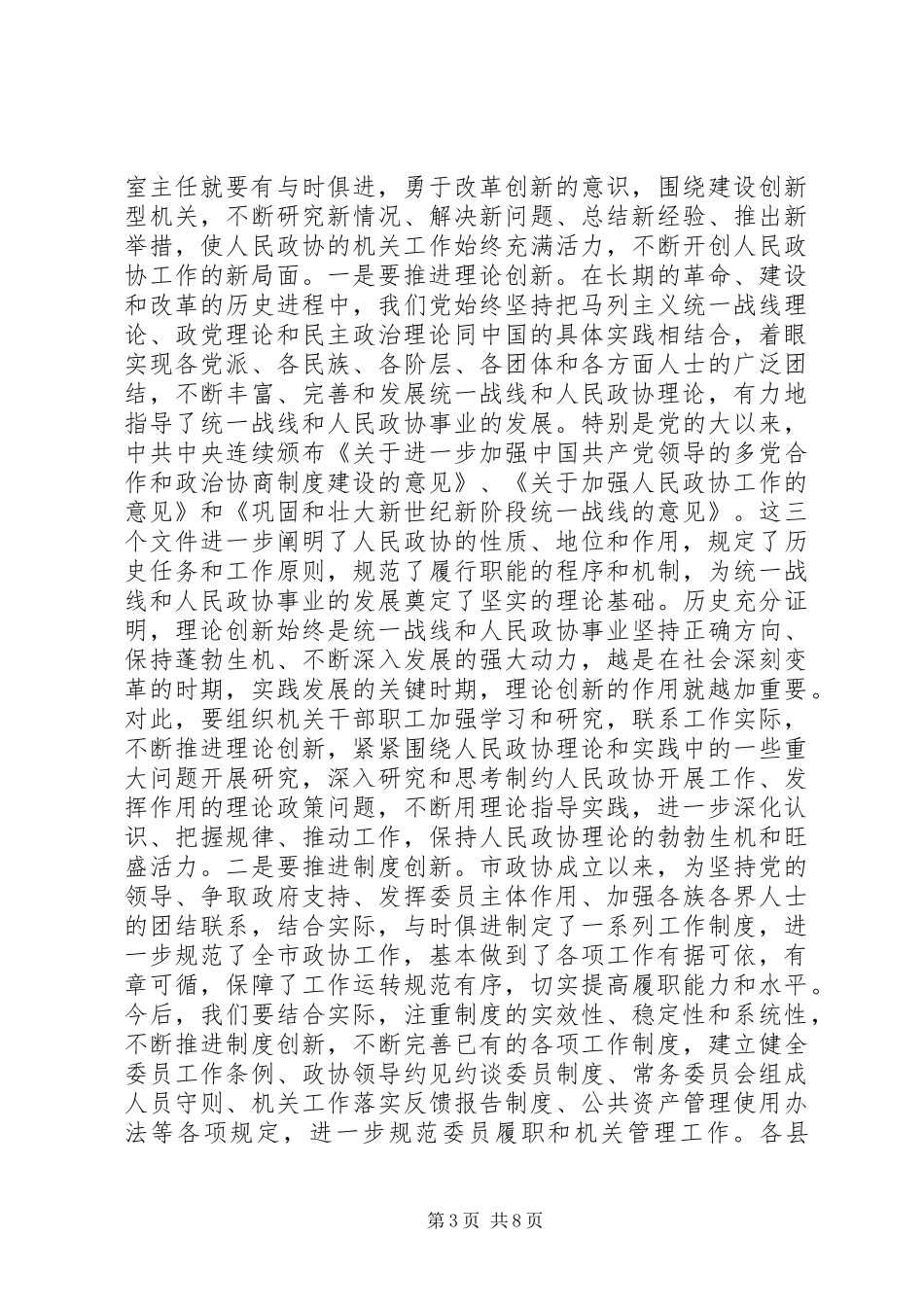 政协秘书长加强思想解放讲话发言范文_第3页