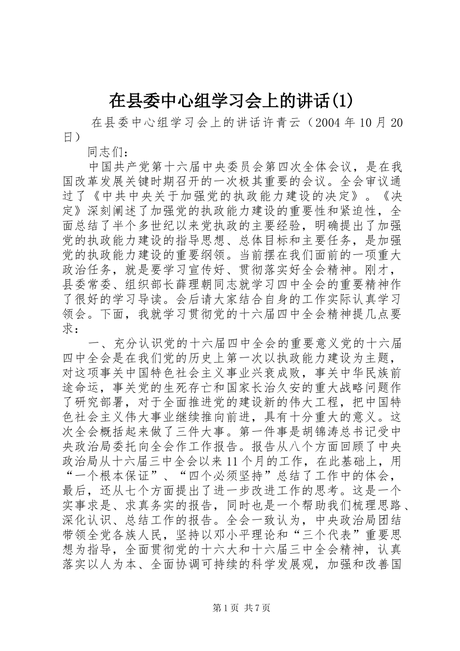 在县委中心组学习会上的讲话发言(1)_第1页