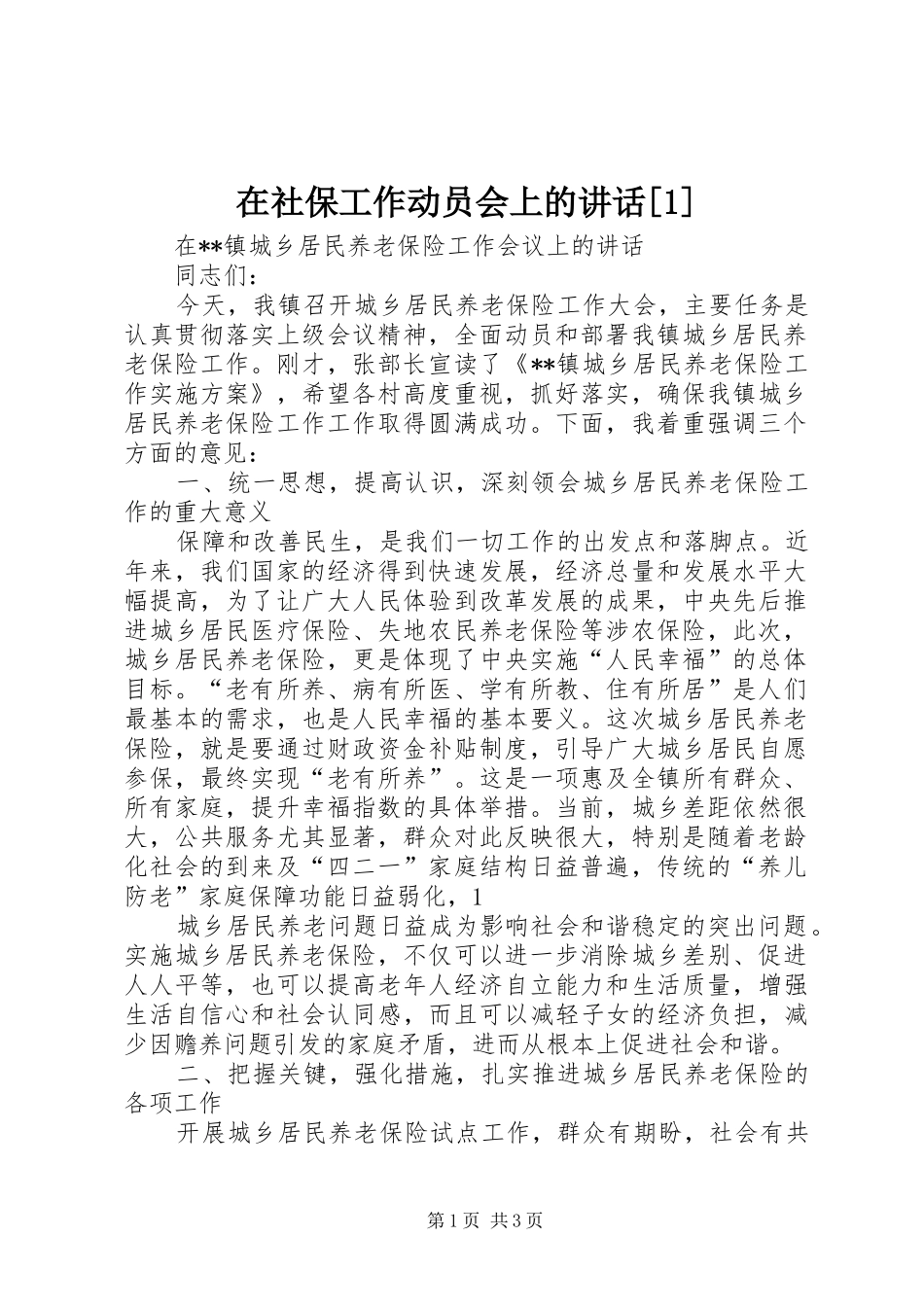 在社保工作动员会上的讲话发言[1]_第1页