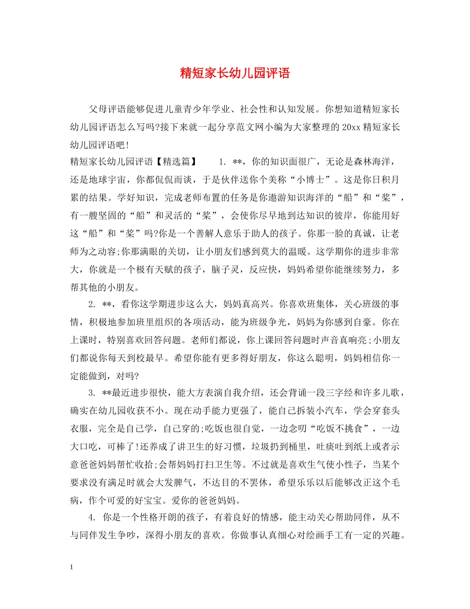 精短家长幼儿园评语 _第1页