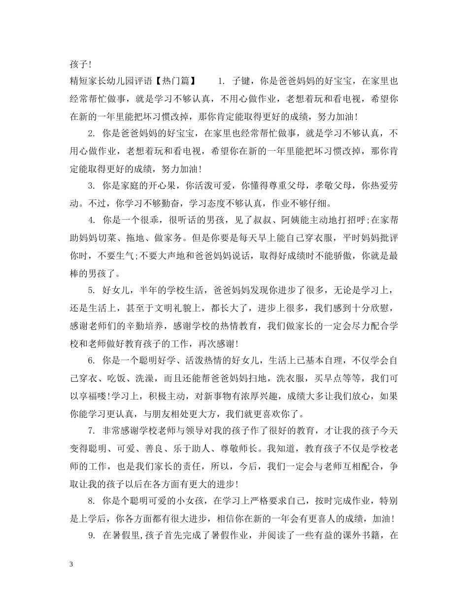 精短家长幼儿园评语 _第3页