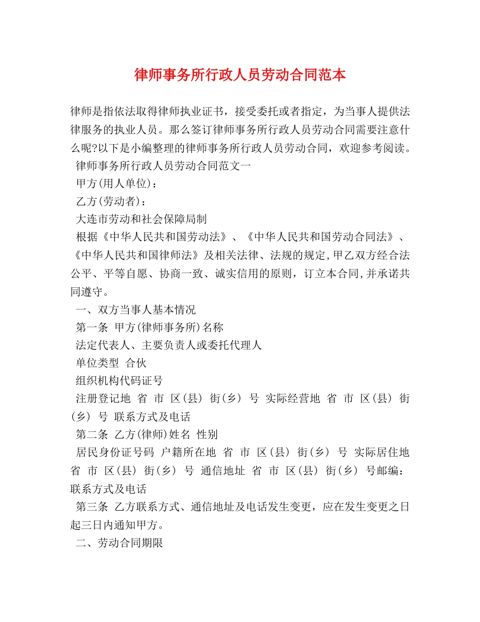 律师事务所行政人员劳动合同范本 _第1页