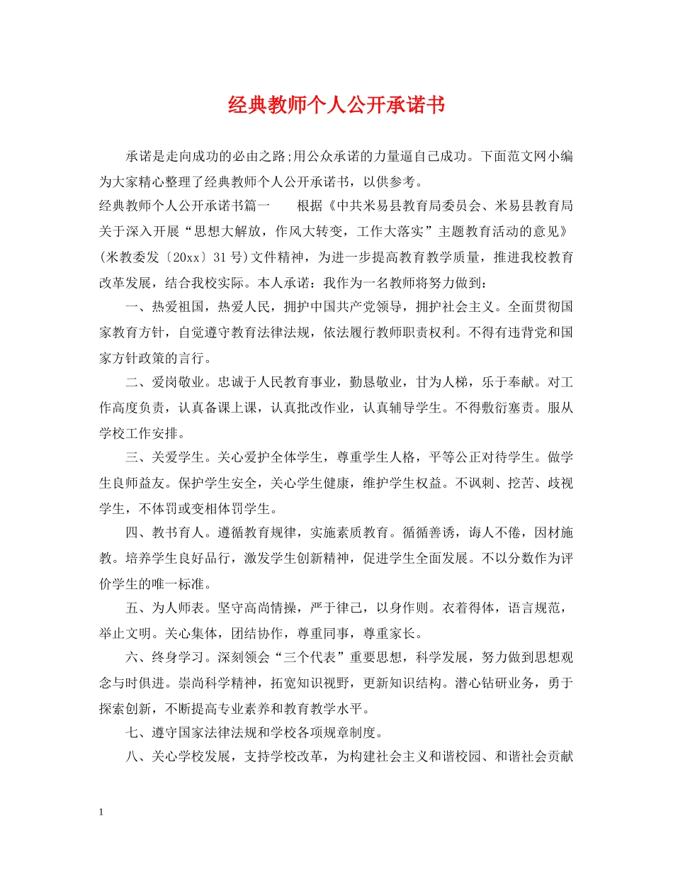 经典教师个人公开承诺书 _第1页