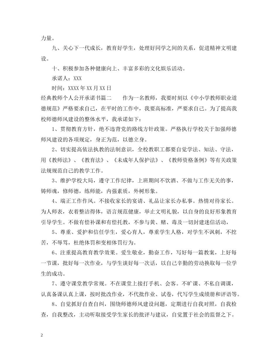 经典教师个人公开承诺书 _第2页