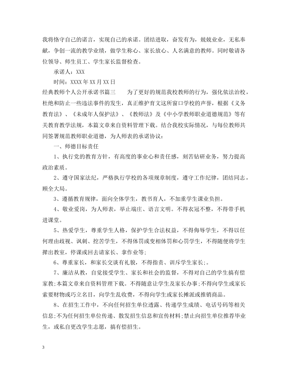 经典教师个人公开承诺书 _第3页