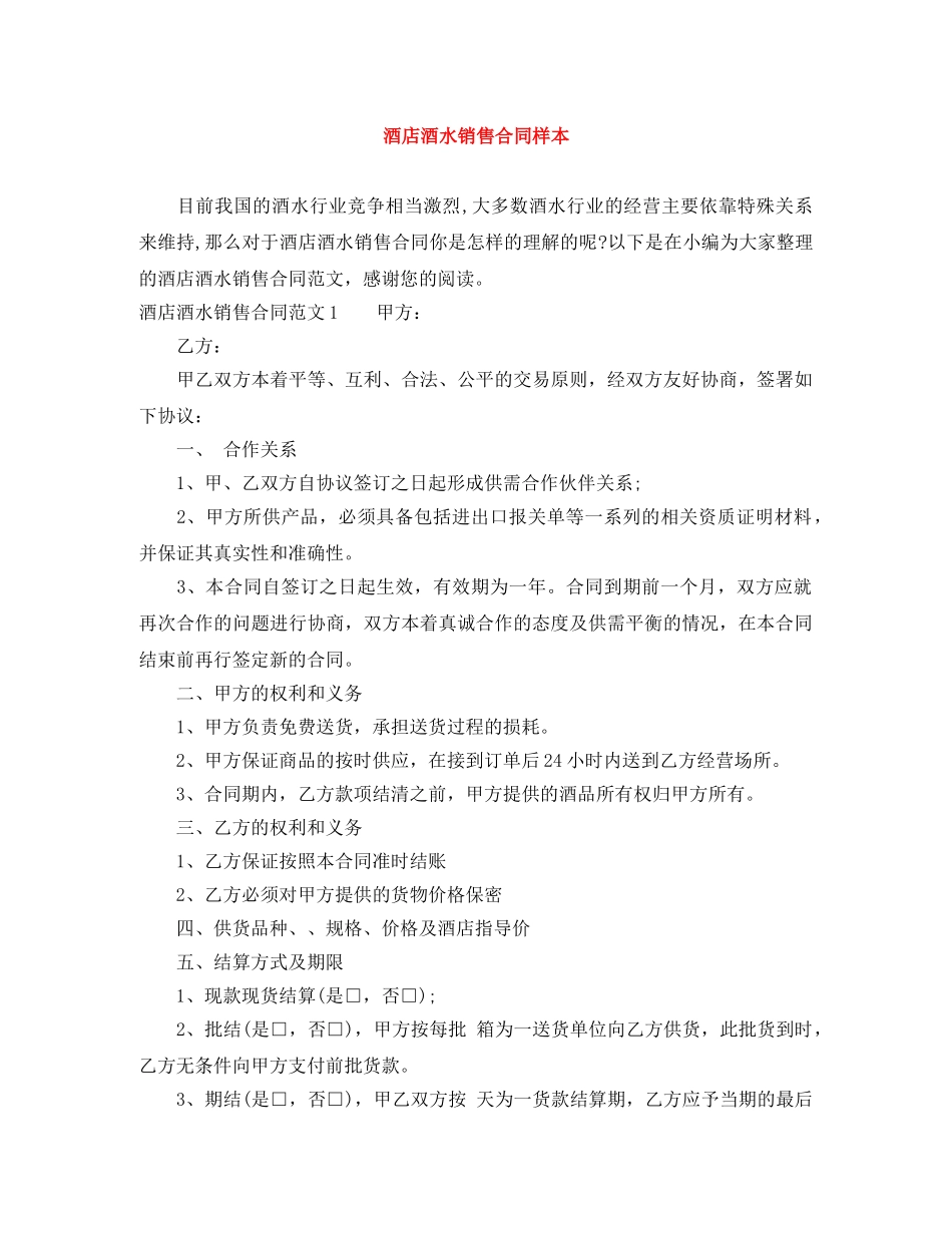 酒店酒水销售合同样本 _第1页