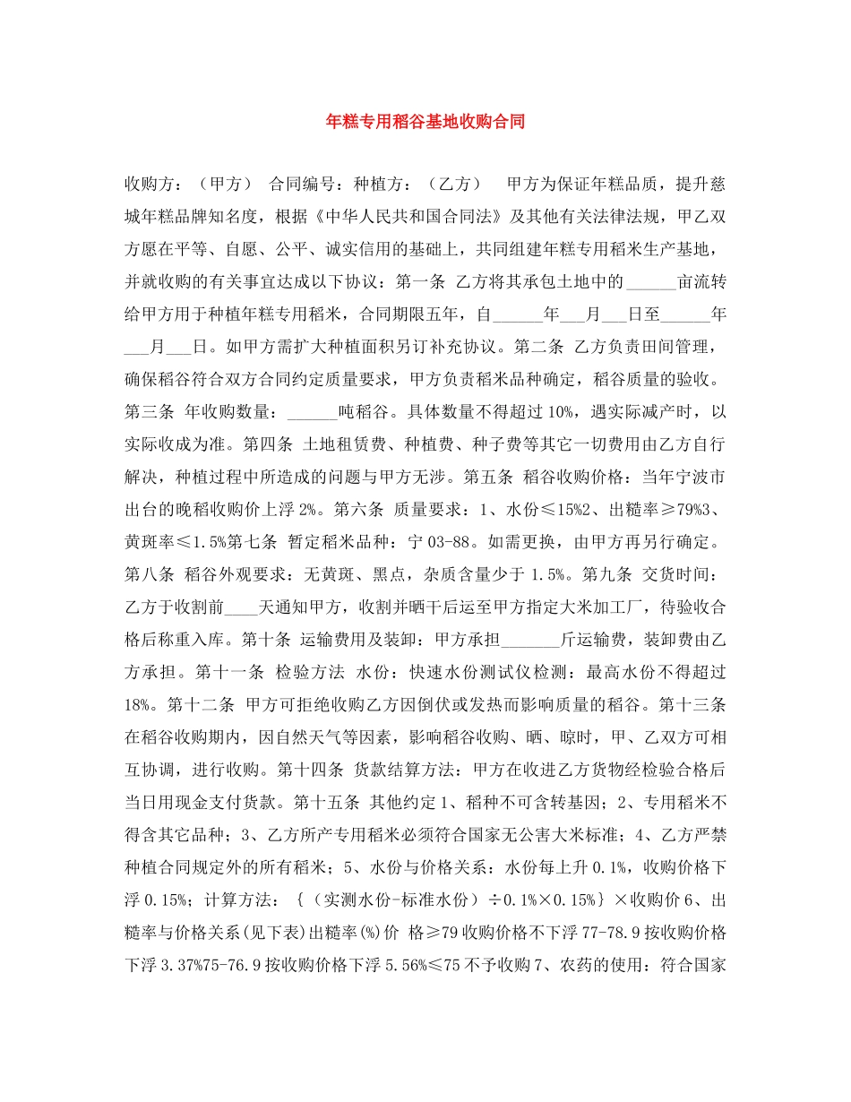 年糕专用稻谷基地收购合同 _第1页