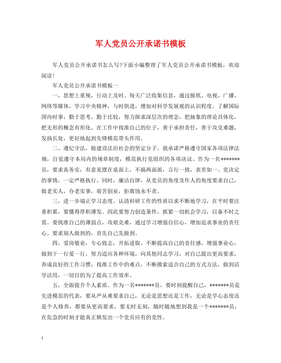 军人党员公开承诺书模板_第1页