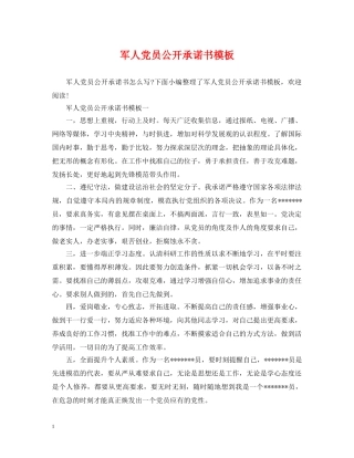 军人党员公开承诺书模板