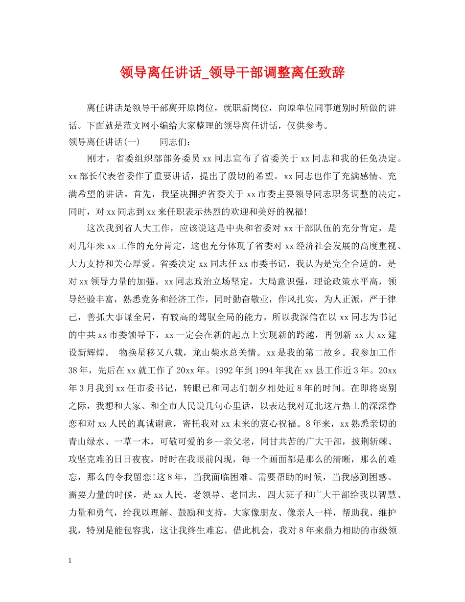 领导离任讲话_领导干部调整离任致辞 _第1页