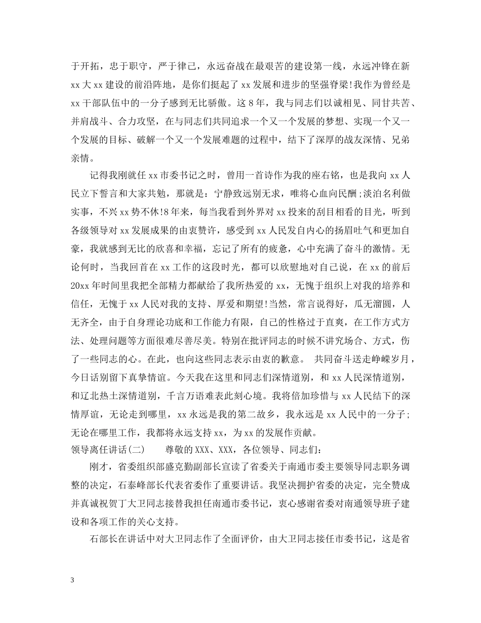 领导离任讲话_领导干部调整离任致辞 _第3页