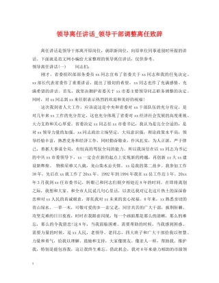领导离任讲话_领导干部调整离任致辞 