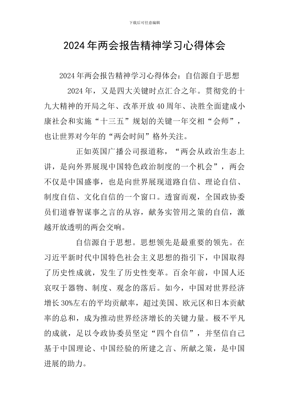 2024年两会报告精神学习心得体会_第1页