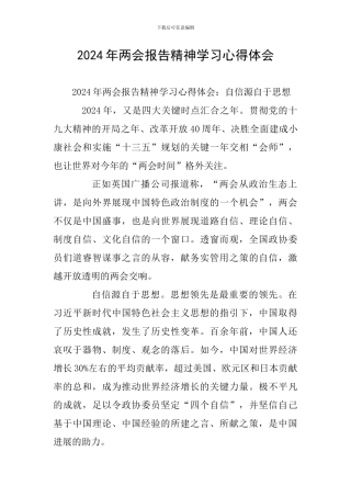 2024年两会报告精神学习心得体会