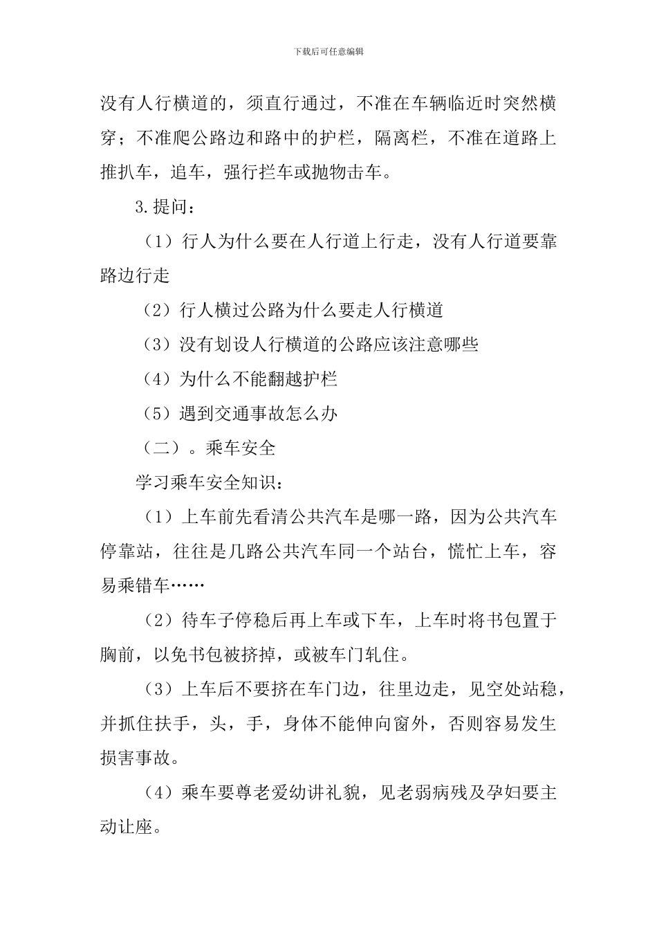 安全常识的主题班会策划书_第2页