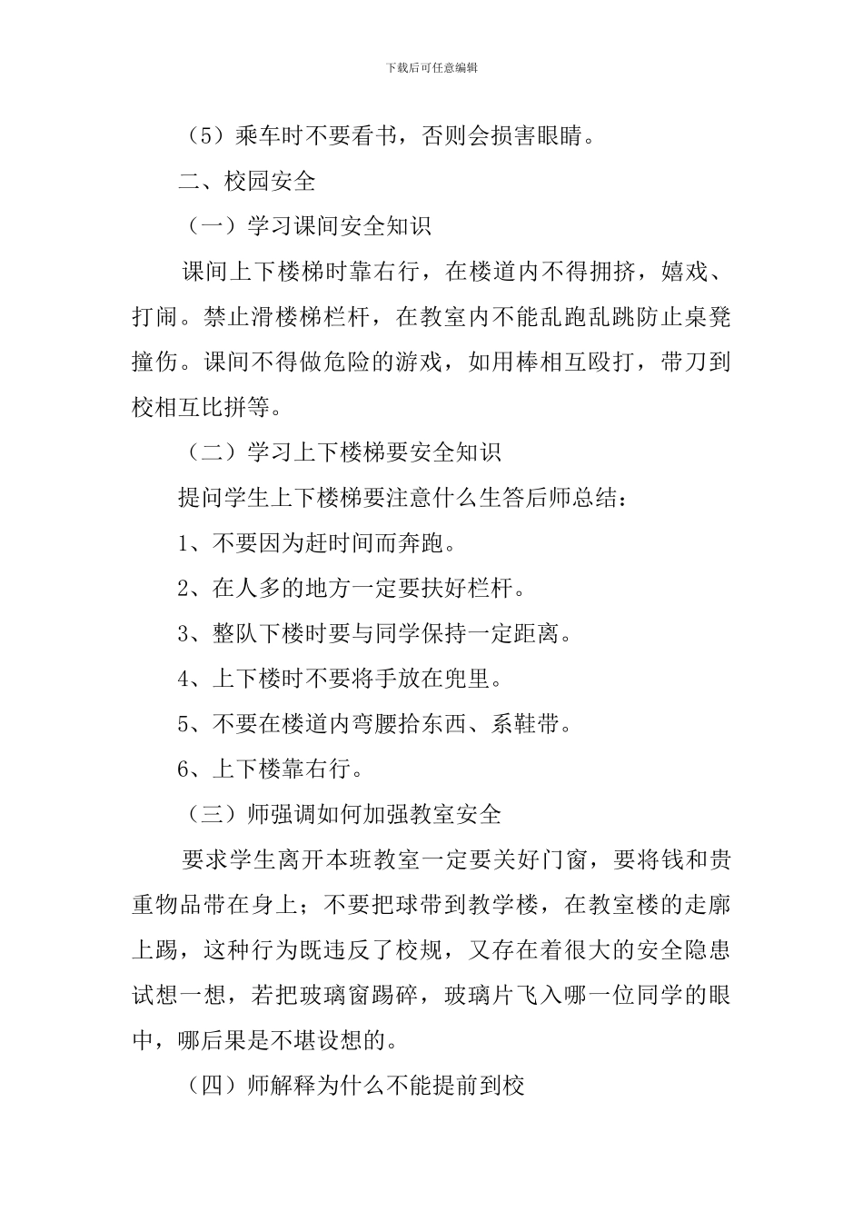 安全常识的主题班会策划书_第3页