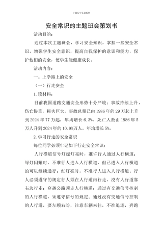 安全常识的主题班会策划书