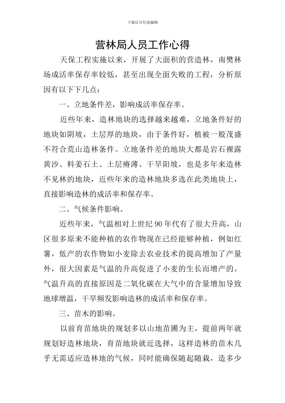 营林局人员工作心得_第1页