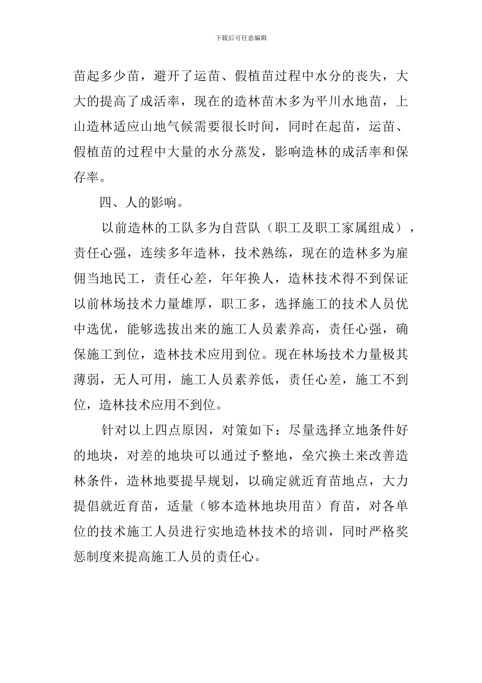 营林局人员工作心得_第2页