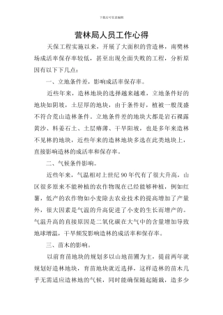 营林局人员工作心得