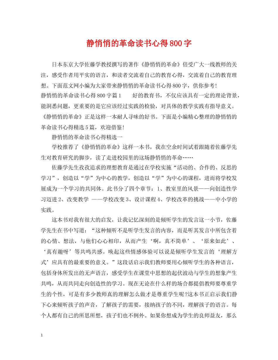 静悄悄的革命读书心得800字 _第1页
