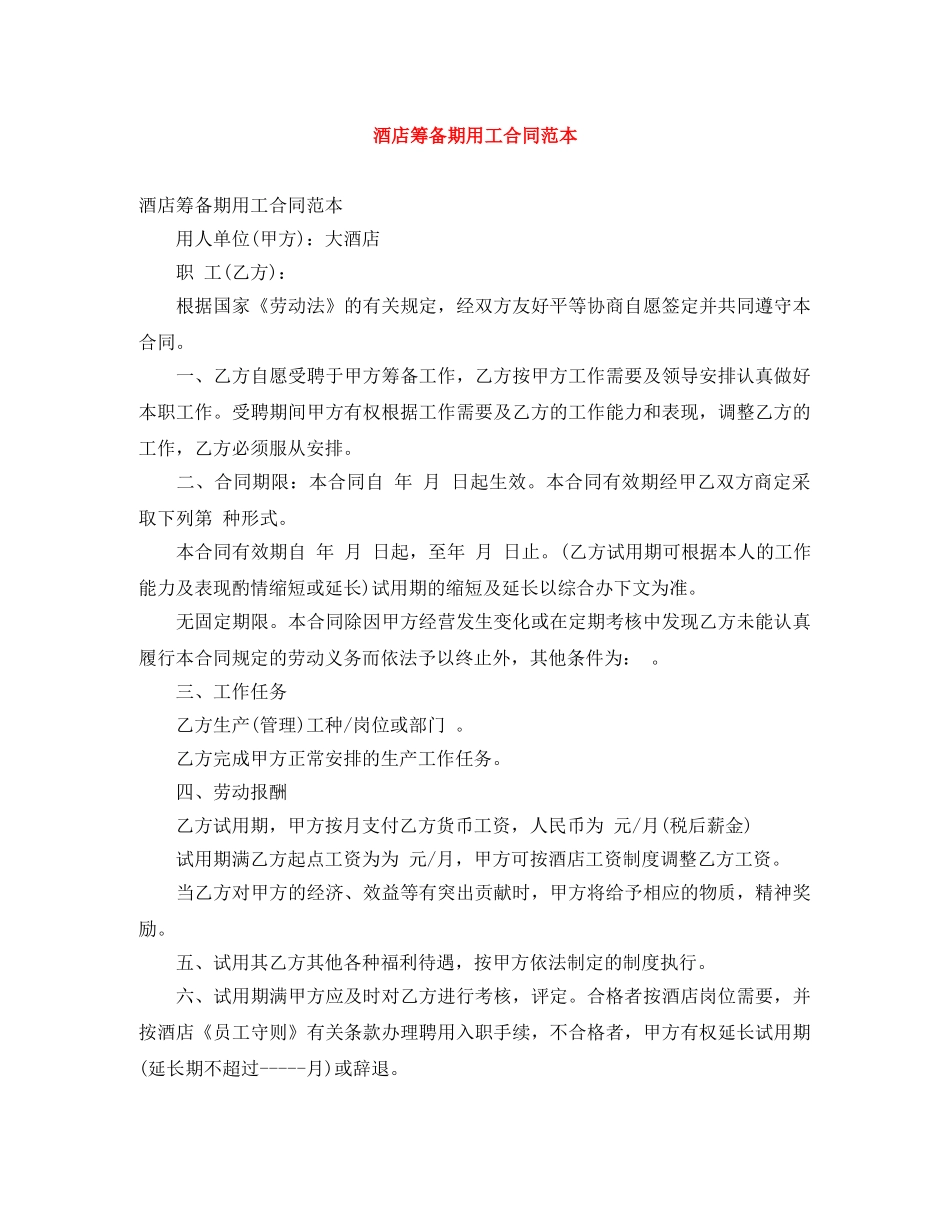 酒店筹备期用工合同范本 _第1页