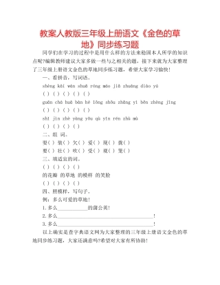 教案人教版三年级上册语文《金色的草地》同步练习题 