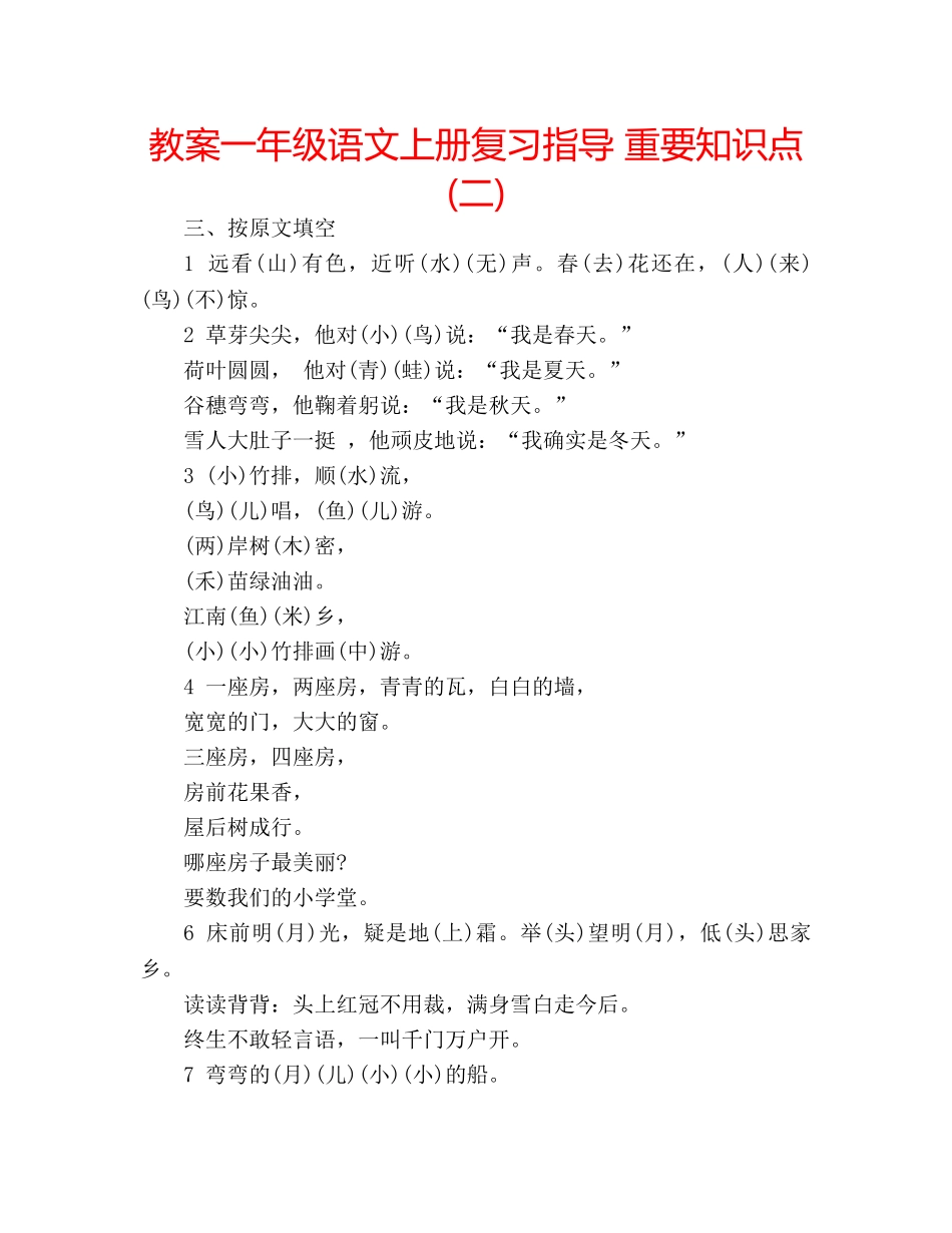 教案一年级语文上册复习指导 重要知识点(二) _第1页