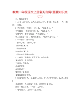 教案一年级语文上册复习指导 重要知识点(二) 