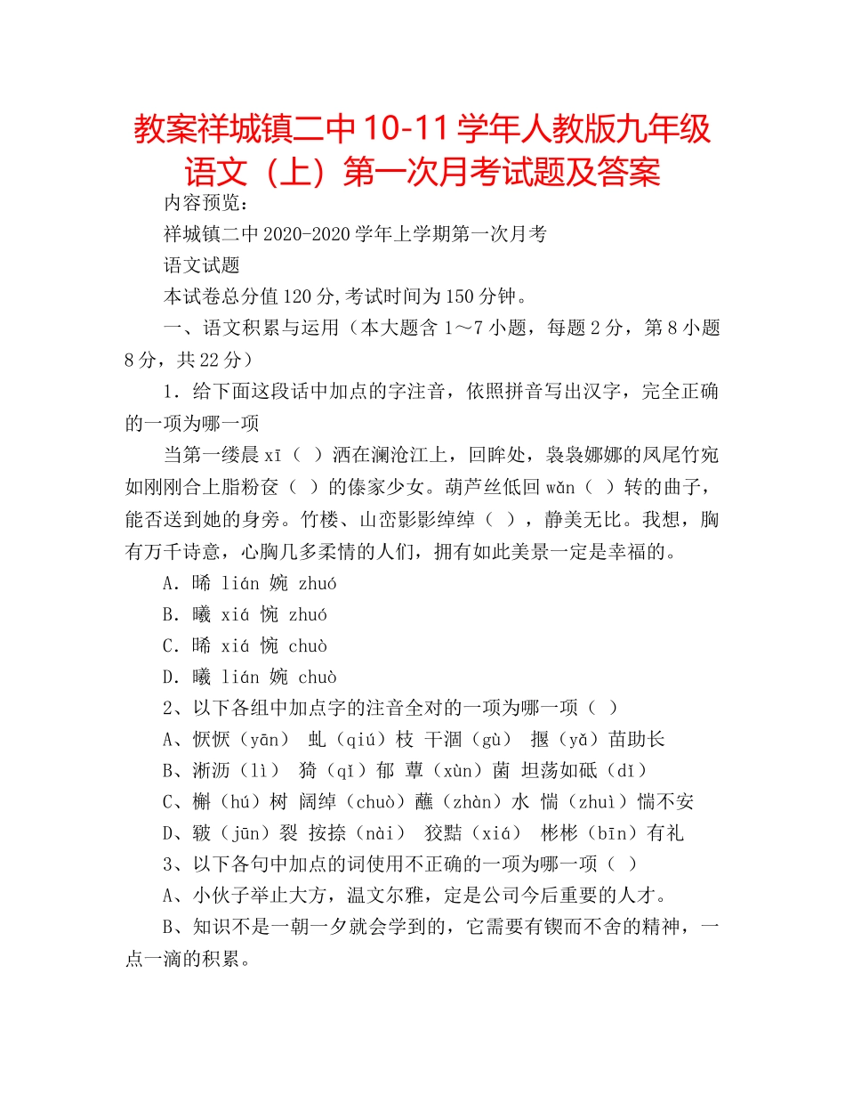 教案祥城镇10-11学年人教版九年级语文（上）第一次月考试题及答案 _第1页