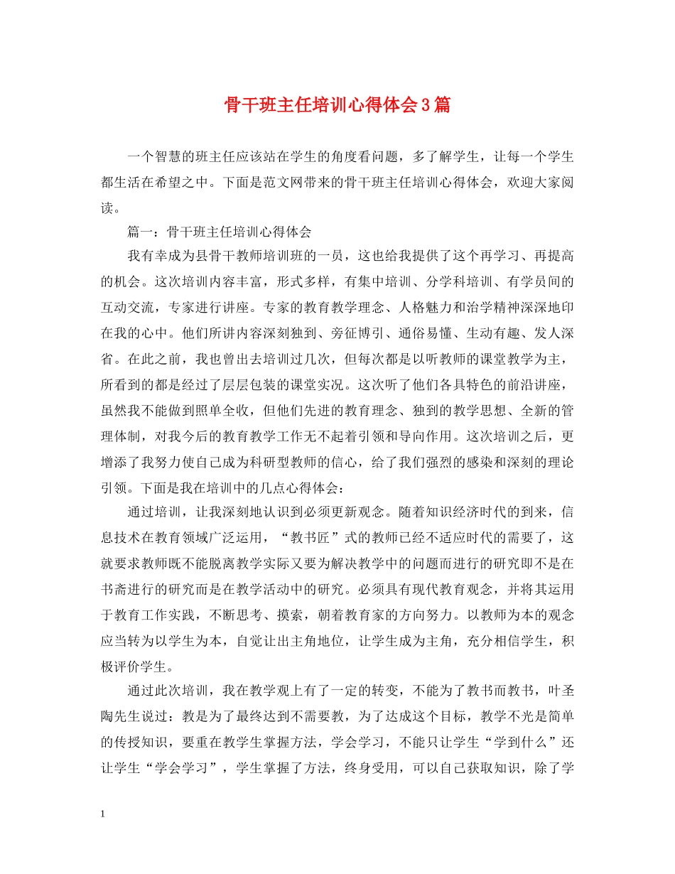 骨干班主任培训心得体会3篇 _第1页