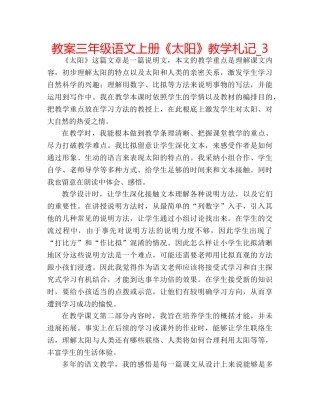 教案三年级语文上册《太阳》教学札记_3 