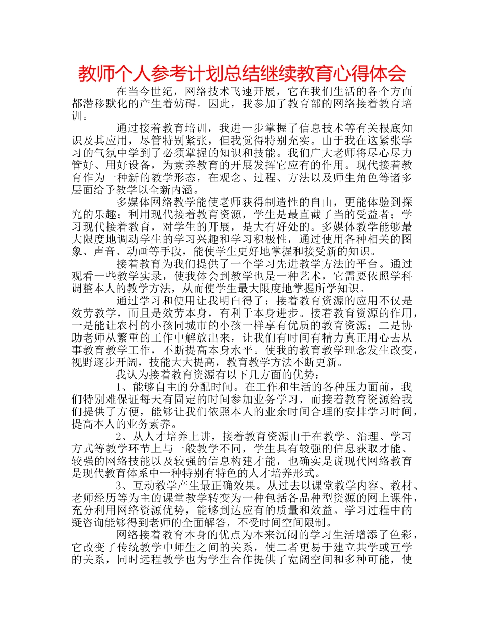 教师个人参考计划总结继续教育心得体会 _第1页