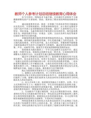 教师个人参考计划总结继续教育心得体会 