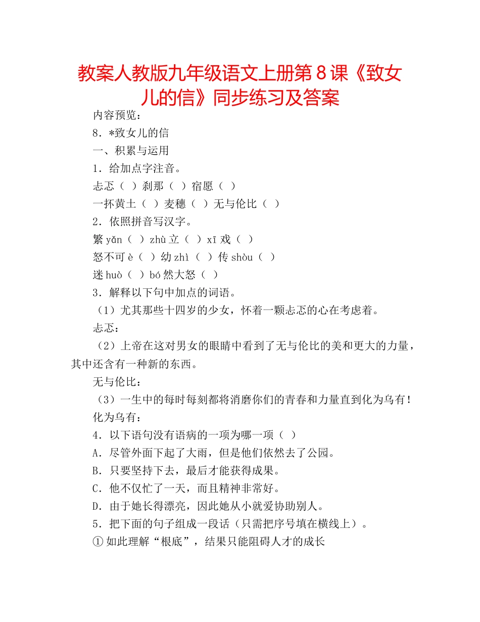 教案人教版九年级语文上册第8课《致女儿的信》同步练习及答案 _第1页