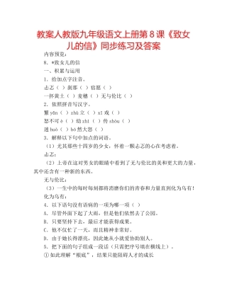 教案人教版九年级语文上册第8课《致女儿的信》同步练习及答案 