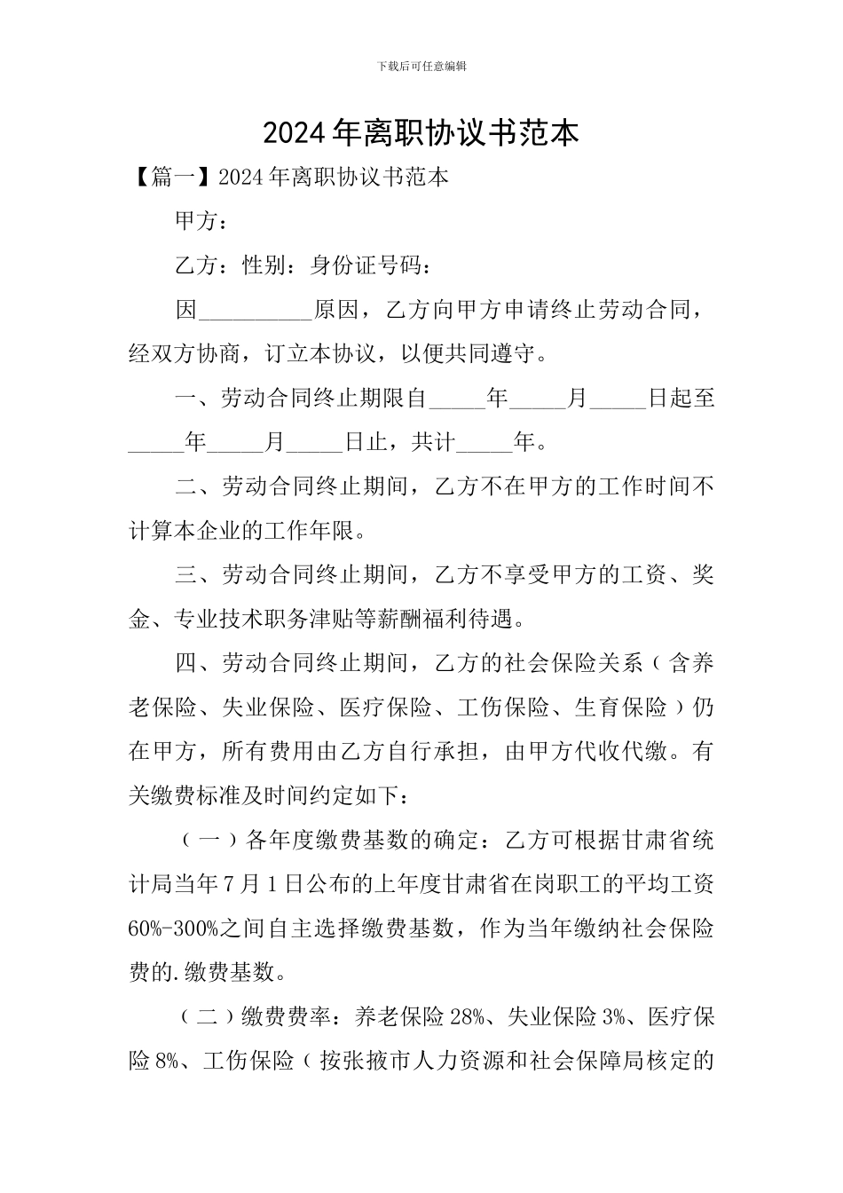 2024年离职协议书范本_第1页