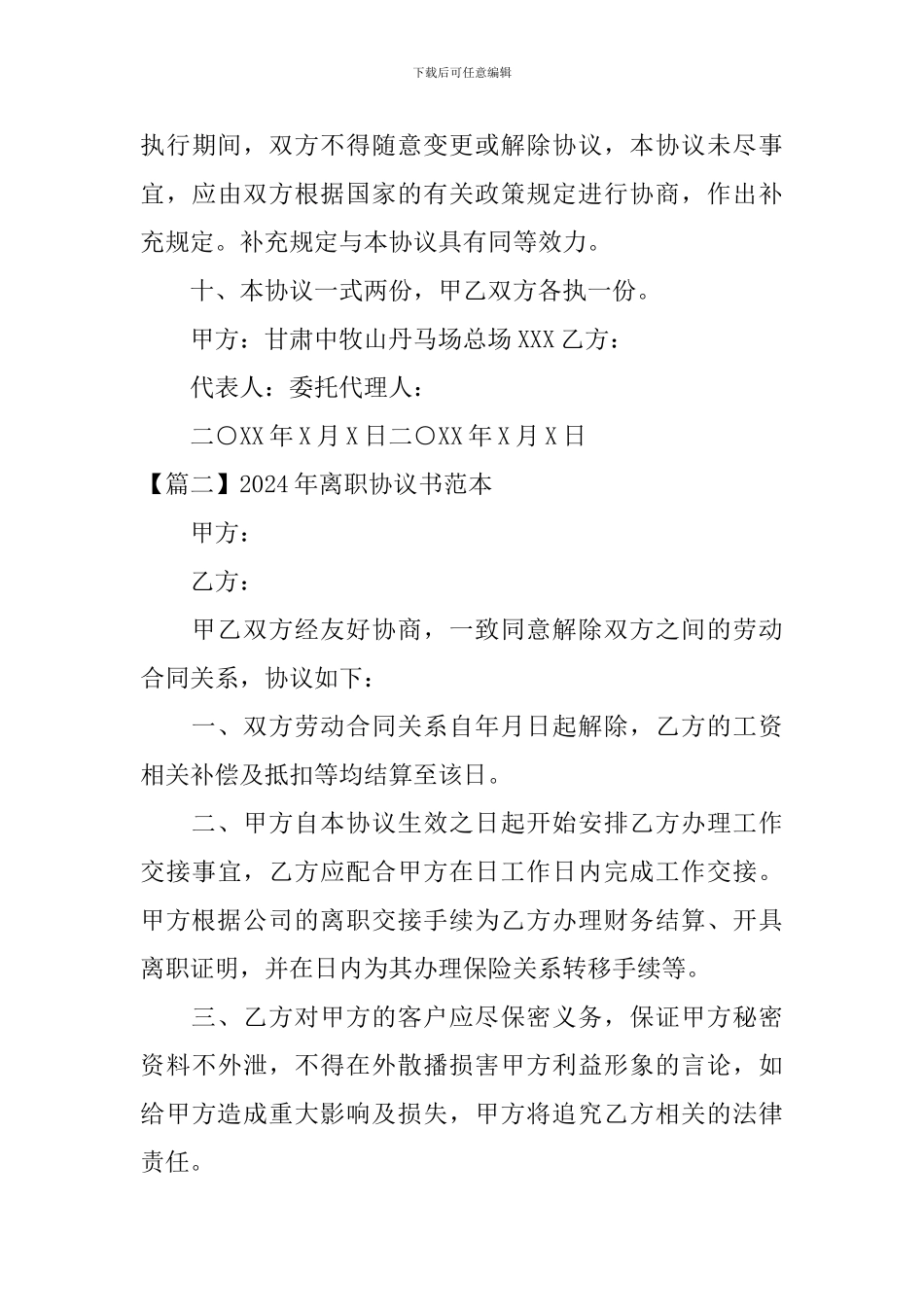 2024年离职协议书范本_第3页