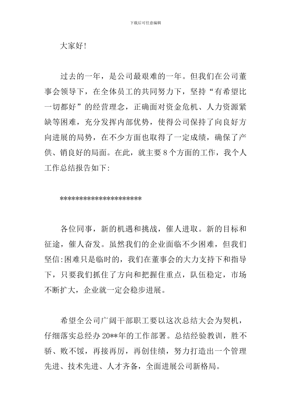 公司经理述职报告开头结尾_第3页