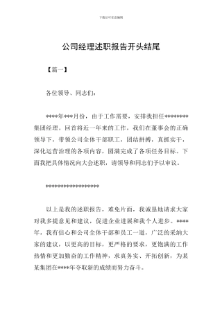 公司经理述职报告开头结尾