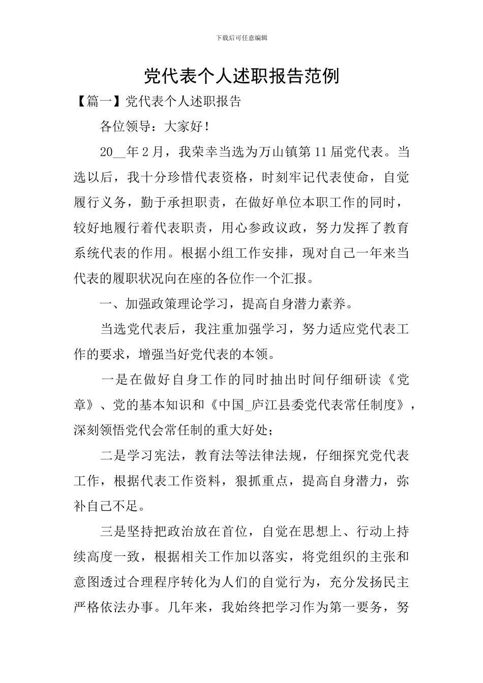 党代表个人述职报告范例_第1页