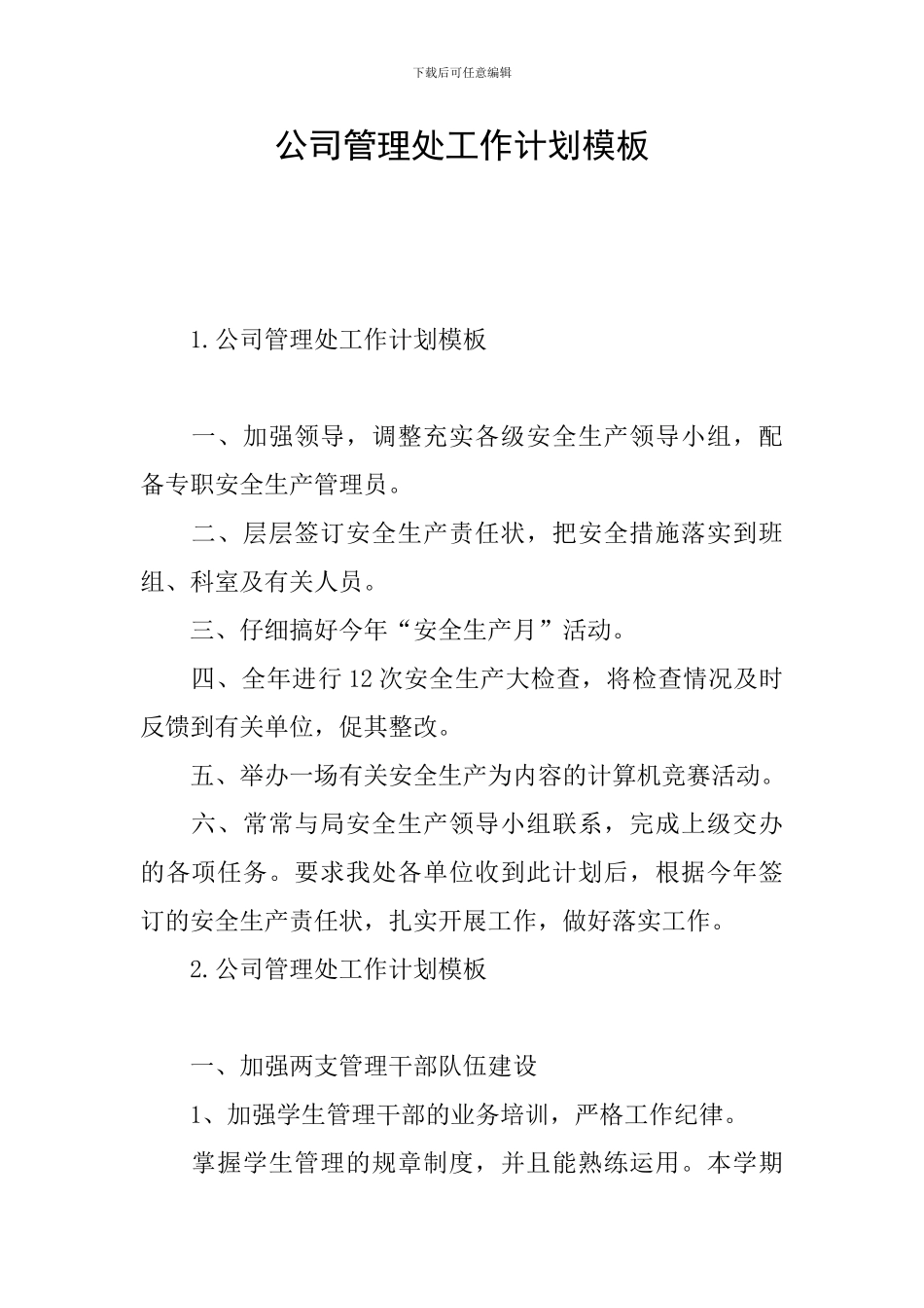 公司管理处工作计划模板_第1页