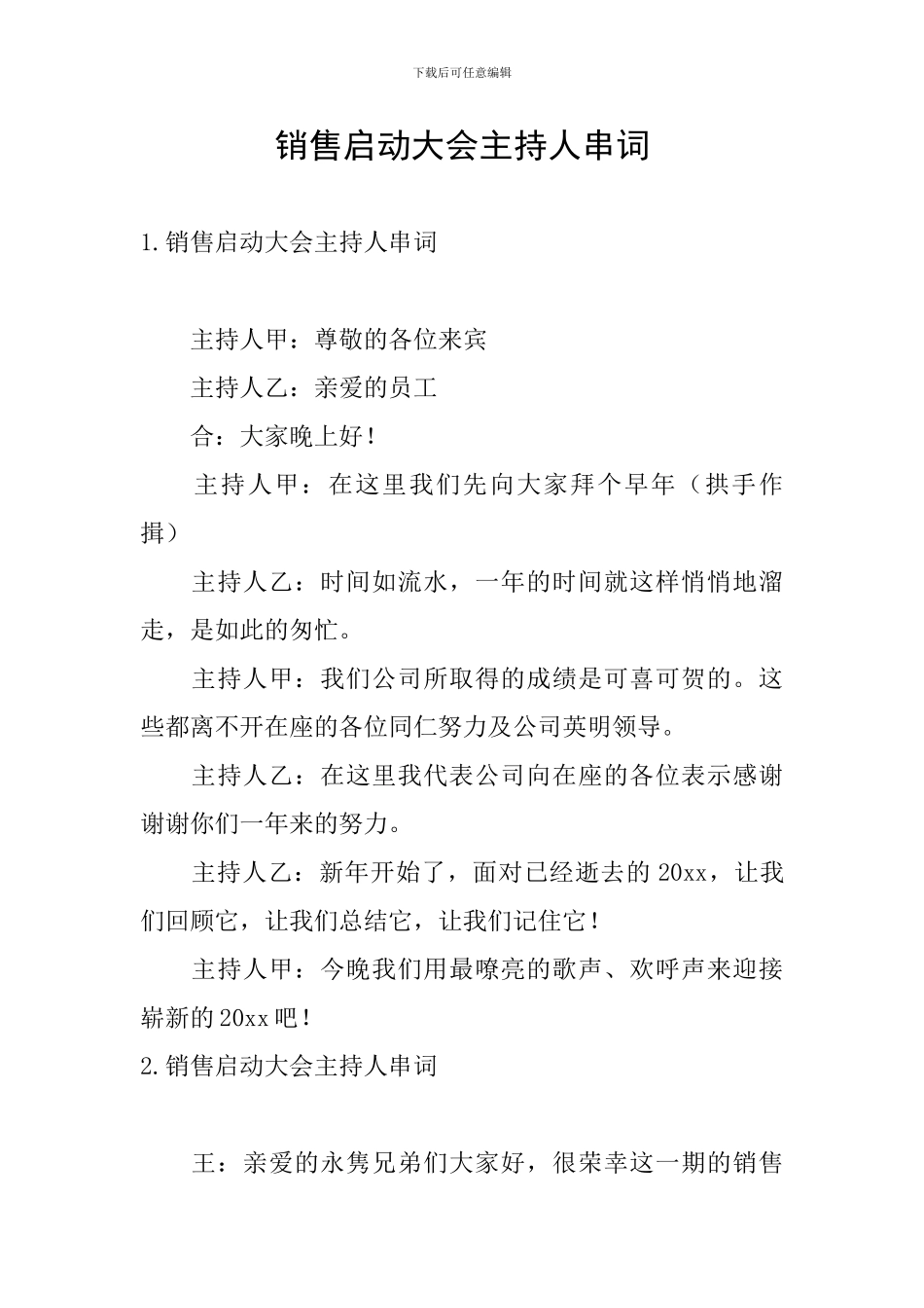 销售启动大会主持人串词_第1页