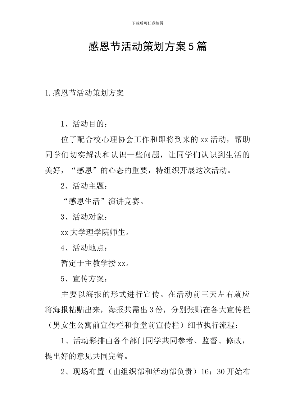 感恩节活动策划方案5篇_第1页